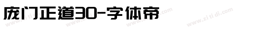 庞门正道30字体转换