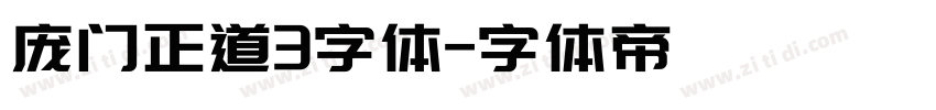 庞门正道3字体字体转换