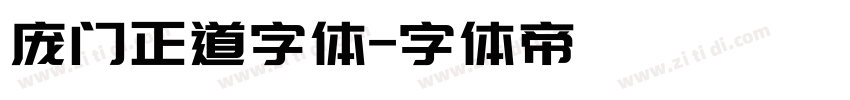 庞门正道字体字体转换