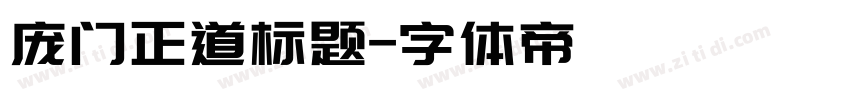 庞门正道标题字体转换