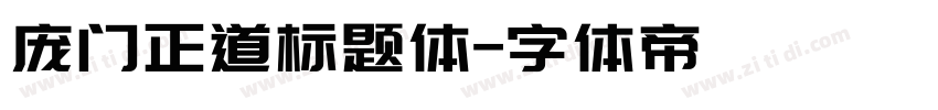 庞门正道标题体字体转换