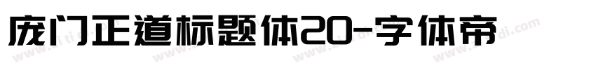 庞门正道标题体20字体转换