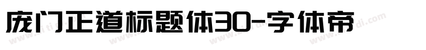 庞门正道标题体30字体转换