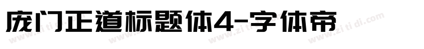 庞门正道标题体4字体转换