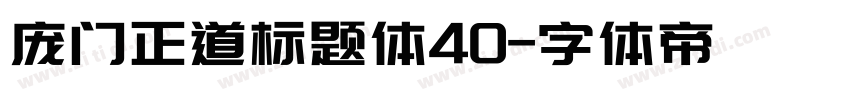 庞门正道标题体40字体转换