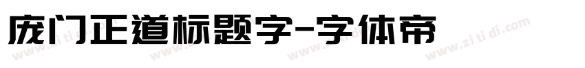 庞门正道标题字字体转换