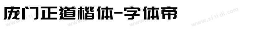 庞门正道楷体字体转换