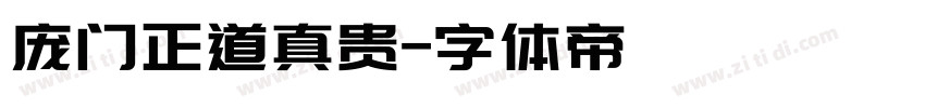 庞门正道真贵字体转换