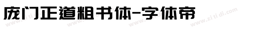 庞门正道粗书体字体转换