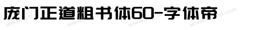 庞门正道粗书体60字体转换