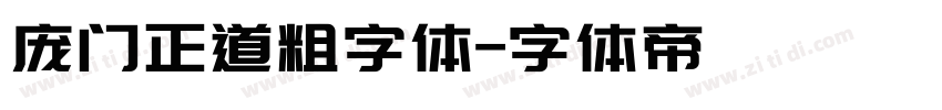 庞门正道粗字体字体转换