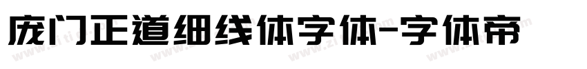 庞门正道细线体字体字体转换