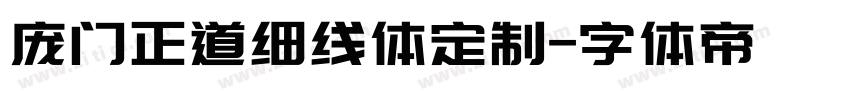 庞门正道细线体定制字体转换