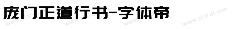 庞门正道行书字体转换