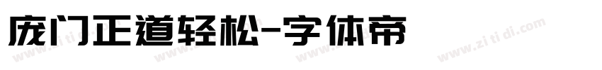 庞门正道轻松字体转换