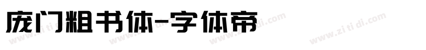 庞门粗书体字体转换