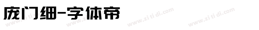 庞门细字体转换