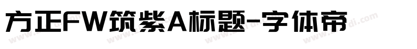 方正FW筑紫A标题字体转换