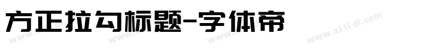 方正拉勾标题字体转换