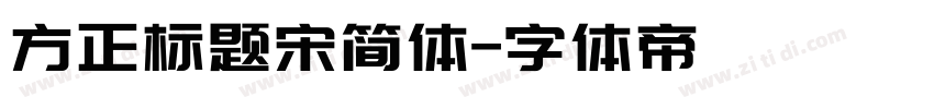 方正标题宋简体字体转换