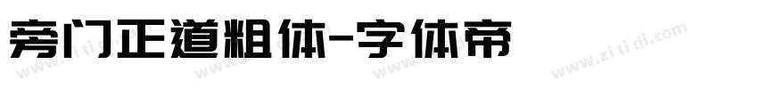 旁门正道粗体字体转换