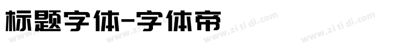 标题字体字体转换