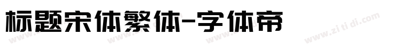 标题宋体繁体字体转换