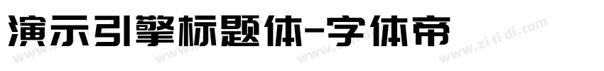 演示引擎标题体字体转换