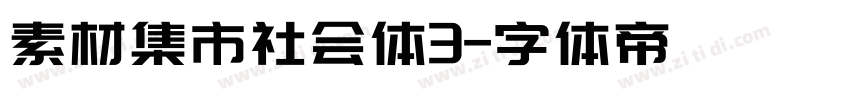 素材集市社会体3字体转换