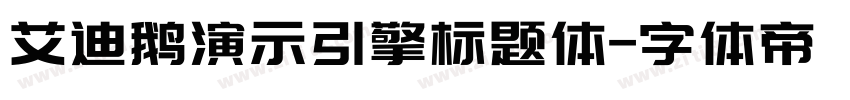 艾迪鹅演示引擎标题体字体转换