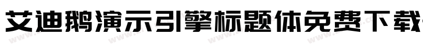 艾迪鹅演示引擎标题体免费下载字体转换