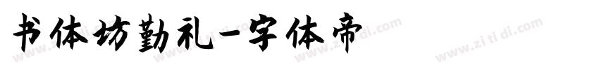 书体坊勤礼字体转换