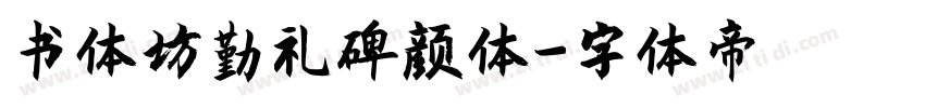 书体坊勤礼碑颜体字体转换