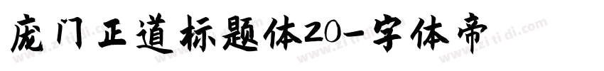 庞门正道标题体20字体转换