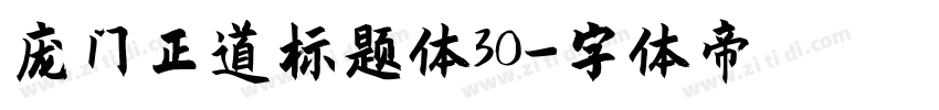 庞门正道标题体30字体转换