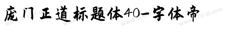 庞门正道标题体40字体转换