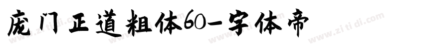 庞门正道粗体60字体转换