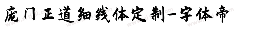 庞门正道细线体定制字体转换