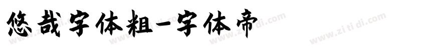 悠哉字体粗字体转换