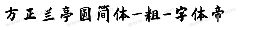 方正兰亭圆简体_粗字体转换