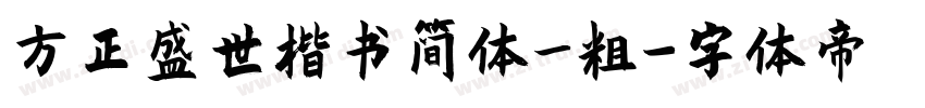 方正盛世楷书简体_粗字体转换