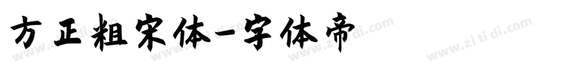 方正粗宋体字体转换