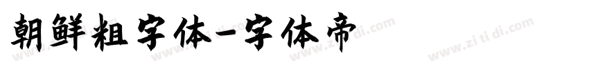 朝鲜粗字体字体转换