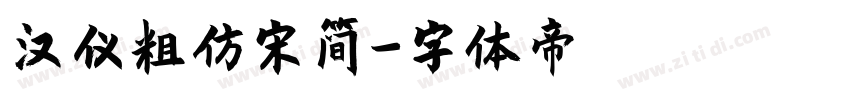 汉仪粗仿宋简字体转换