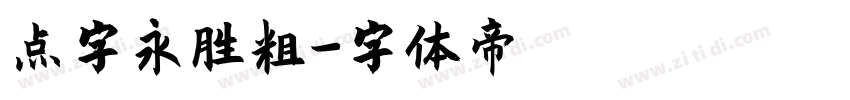 点字永胜粗字体转换