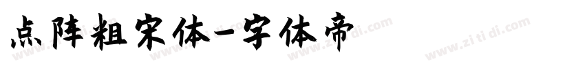 点阵粗宋体字体转换