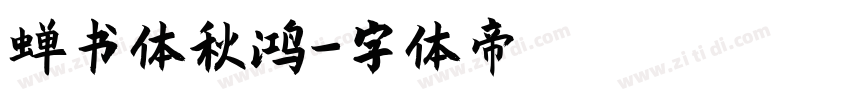 蝉书体秋鸿字体转换