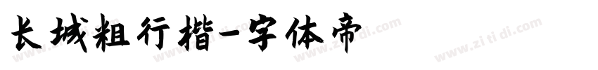 长城粗行楷字体转换