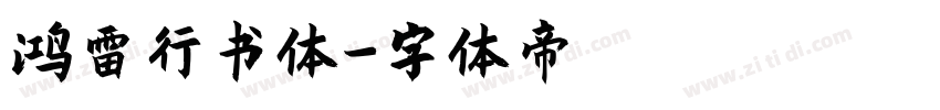 鸿雷行书体字体转换