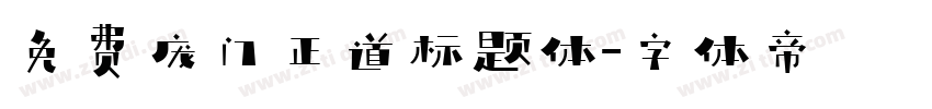 免费庞门正道标题体字体转换